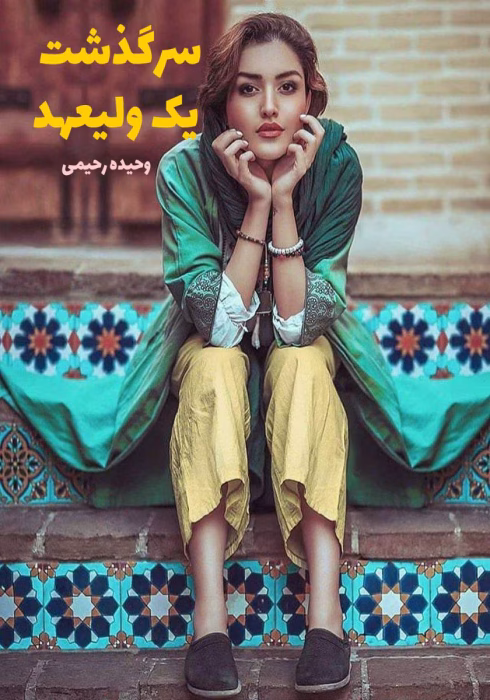 دانلود رمان سرگذشت یک ولیعهد PDF | جلد 1 و 2 در یک فایل