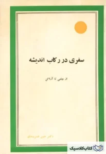 بررسی کتاب سفری در رکاب اندیشه از جامی تا آراگن اثر حسن هنرمندی | تاریخ‌نگاری فلسفی | دانلود  | کتاب خوان