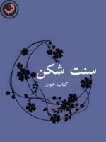 دانلود رمان سنت شکن - الناز محمدی