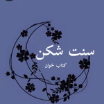 دانلود رمان سنت شکن - الناز محمدی
