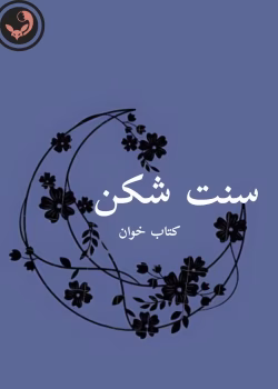 دانلود رمان سنت شکن - الناز محمدی