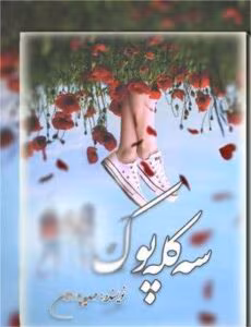 رمان سه کله پوک  | دانلود  | کتاب خوان
