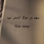 رمان سهم من هرگز آرامش نبود اثر نویسنده ایرانی - داستان عاشقانه و انتقام خونین | دانلود  | کتاب خوان