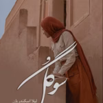 سوگل - قصه‌ی درد تلنبار شده در دل دختری عاشق | نوشته یهدار رضایی یگانه | دانلود  | کتاب خوان