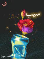 دانلود رمان سیب pdf