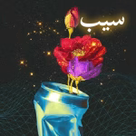 دانلود رمان سیب pdf