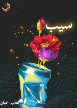 دانلود رمان سیب pdf