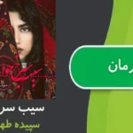 دانلود رمان سیب سرخ حوا pdf