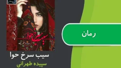 رمان سیب سرخ حوا  | دانلود  | کتاب خوان