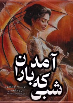 دانلود رمان شبی که باران آمد | عاشقانه‌ای پر از احساس و راز