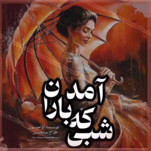 رمان شبی که باران آمد | عاشقانه‌ای پر از احساس و راز | دانلود  | کتاب خوان