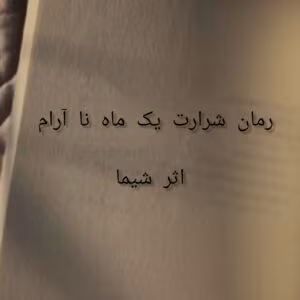 شرارت یک ماه ناآرام نوشته شیما | دانلود و معرفی رمان عاشقانه | دانلود  | کتاب خوان
