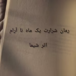 شرارت یک ماه ناآرام نوشته شیما | دانلود و معرفی رمان عاشقانه | دانلود  | کتاب خوان