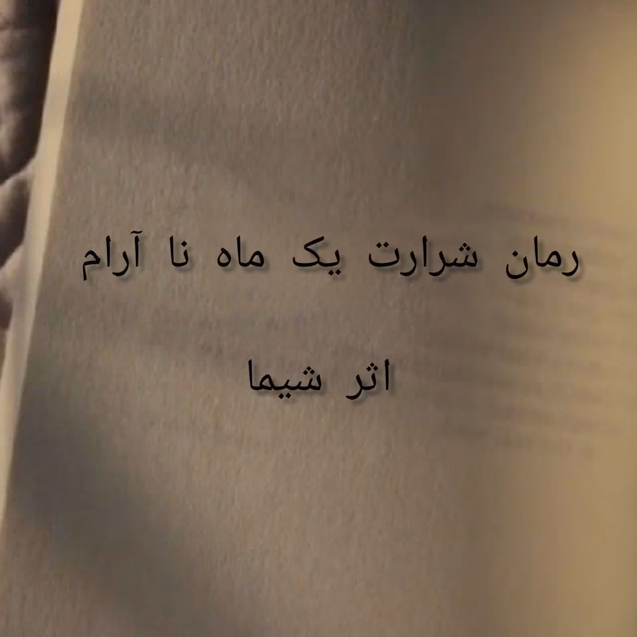 شرارت یک ماه نا آرام شرارت یک ماه ناآرام نوشته شیما | دانلود و معرفی رمان عاشقانه - تصویر 1