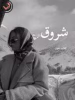 دانلود رمان شروق pdf |اثر نیلوفر قائمی فر