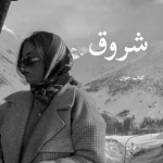 دانلود رمان شروق pdf |اثر نیلوفر قائمی فر