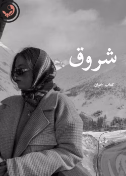 دانلود رمان شروق pdf |اثر نیلوفر قائمی فر