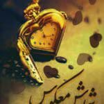 معرفی رمان: شمارش معکوس – داستانی عاشقانه و هیجانی