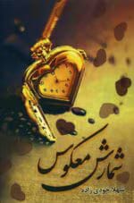 معرفی رمان: شمارش معکوس – داستانی عاشقانه و هیجانی