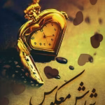 معرفی رمان: شمارش معکوس – داستانی عاشقانه و هیجانی