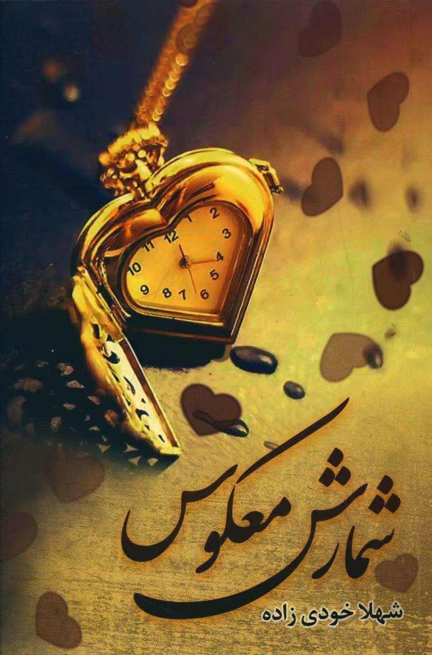 شمارش-معکوس-1 معرفی رمان: شمارش معکوس – داستانی عاشقانه و هیجانی