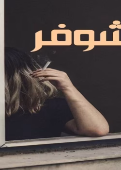 دانلود رمان شوفر pdf اثر ناشناس