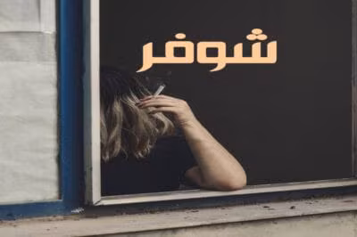 رمان شوفر  اثر ناشناس | دانلود  | کتاب خوان