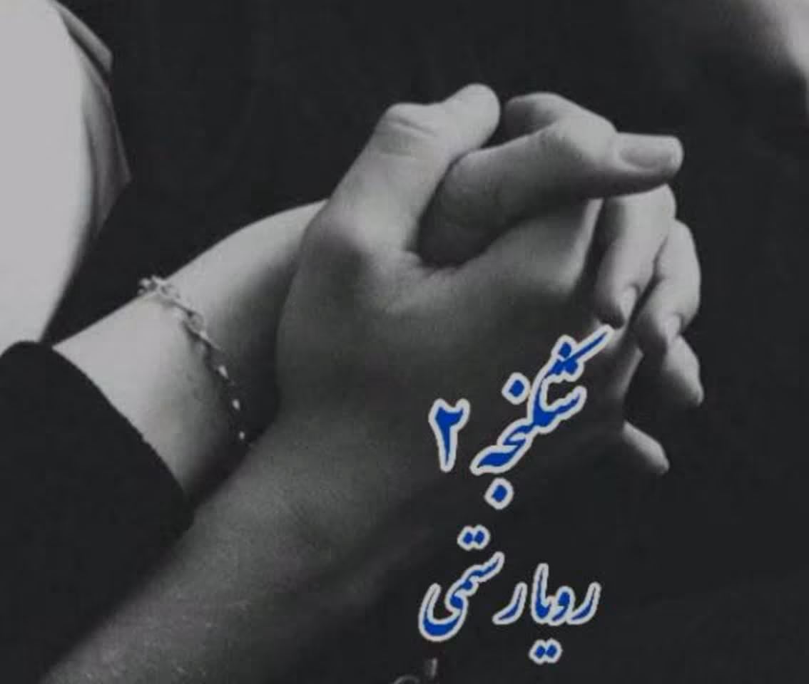 شکنجه 2 رمان شکنجه جلد دوم اثر رویا رستمی - تصویر 1