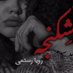 شکنجه جلد سوم اثر رویا رستمی | دانلود  | کتاب خوان