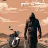 دانلود رمان شیطان یتیم pdf