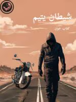 دانلود رمان شیطان یتیم pdf