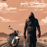 دانلود رمان شیطان یتیم pdf