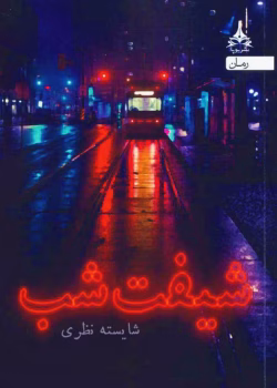 دانلود رمان گلبرگ | شیفت شب pdf