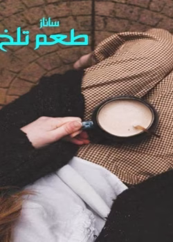 دانلود رمان طعم تلخ اسپرسو pdf اثر ساناز