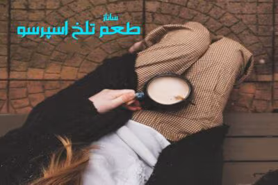 رمان طعم تلخ اسپرسو  اثر ساناز | دانلود  | کتاب خوان