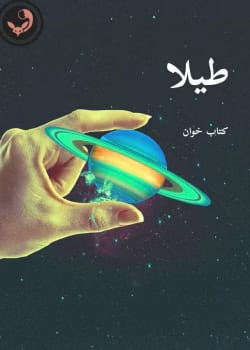 دانلود رمان طیلا pdf