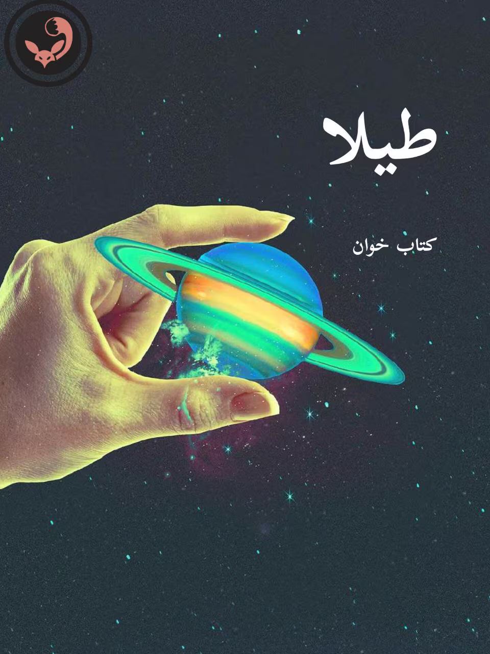 دانلود رمان طیلا pdf دانلود رمان طیلا pdf