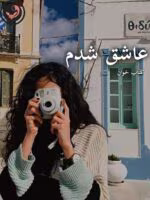 دانلود رمان عاشق شدم |اثر آزیتا خیری