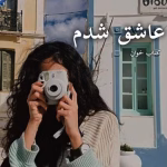 دانلود رمان عاشق شدم |اثر آزیتا خیری