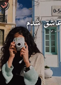 دانلود رمان عاشق شدم |اثر آزیتا خیری