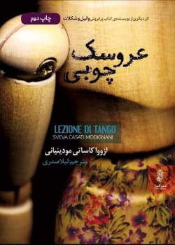 رمان عروسک چوبی نویسنده :ازووا کاساتی مودینیانی ژانر :عشق ،خودشناسی