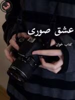 دانلود رمان عشق صوری pdf - مهتاب دوستی