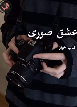 دانلود رمان عشق صوری pdf - مهتاب دوستی