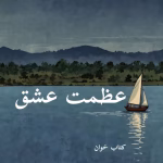دانلود رمان عظمت عشق pdf