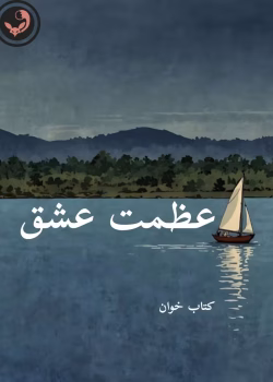 دانلود رمان عظمت عشق pdf