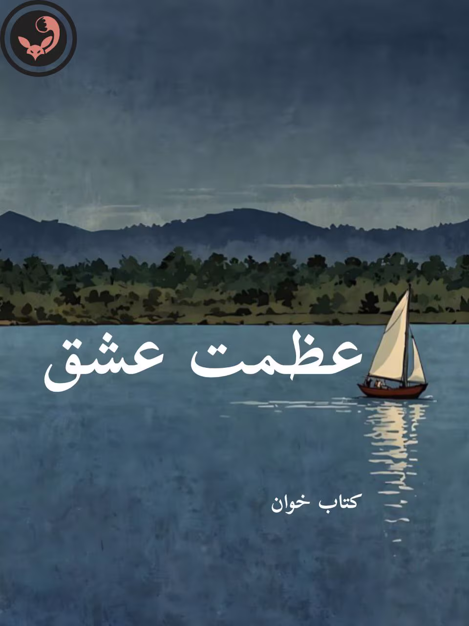 دانلود رمان عظمت عشق pdf دانلود رمان عظمت عشق pdf