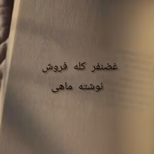 غضنفر کله فروش | داستانی جذاب از عشق، جنگ و سرنوشت پیچیده | دانلود  | کتاب خوان