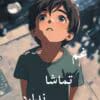 دانلود رمان غم تماشا ندارد pdf
