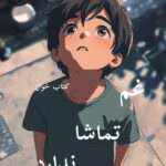 دانلود رمان غم تماشا ندارد pdf