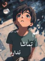 دانلود رمان غم تماشا ندارد pdf